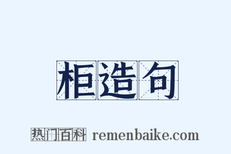 柜造句是什么意思的图片